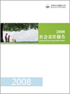 2008易倍体育全站集团社会责任报告
